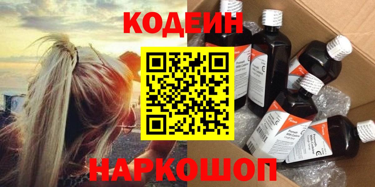Куйбышев  Кодеин напиток Lean (лин)  Вход с VPN 